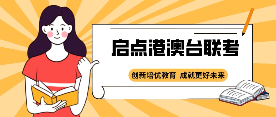 廣東綜合實(shí)力強(qiáng)的港澳臺聯(lián)考培訓(xùn)學(xué)校名單榜首一覽 自費(fèi)出國留學(xué)中介服務(wù)